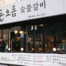 흙돼지숯불갈비 이미지