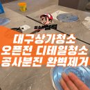 고성집 | 대구상가청소 오픈전 청소 전문! 경산집 고성점 실제 시공 후기