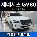 원음전자(원음카) | GV80 기본 오디오 튜닝, 사운드 힐러로 고음질 원음 재생