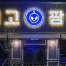 외고짬뽕(청북점)