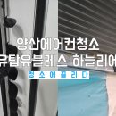 아이와 끌리다 | 양산에어컨청소 유탑유블레스 하늘리에 후기 보고 아파트 유리창 문의 의뢰까지!