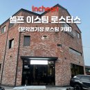 문학경기장역 카페 추천! 셀프이스팀 커피 로스터스, 커피 맛집 솔직 후기