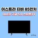 857 | 이스트라 티비 85인치 QLED 구글 5.0 스마트TV AU857QLED 솔직후기