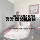 호텔] 30개월 아이랑 강원도 호캉스 여행 추천 평창 켄싱턴호텔 아이랑 호캉스패키지 디럭스 마이카룸 후기