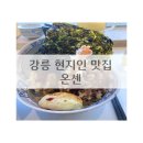 강릉 현지인 추천 바다가 보이는 안목해변 텐동 맛집 [온센]