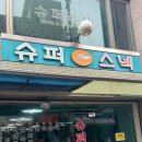 슈퍼스넥
