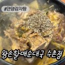 김애옥할매순대국밥.감자탕 | [관양동맛집]안양감자탕 든든한 한 끼 왕손할매순대국 수촌점