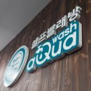 아쿠아워시영천완산점 이미지