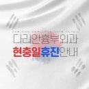 다리안흉부외과의원 이미지