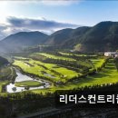 458 | 경남 밀양 골프CC 인기 리더스컨트리클럽 친절한 서비스와 합리적 가격 돋보여