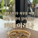 대만 난터우 차우툰 여행, 로컬 감성이 살아 있는 카페 아레나(Cafe’ Arena 炎峰里) 방문 후기