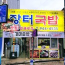 장터국밥 | [광산구 송정동] 송정역 시장 근처에 위치한 진한...매력에 반하게 되는 곱창전골 맛집 장터국밥 방문 후기
