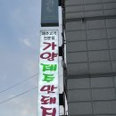 맛돼지 | 대전 동구 가양동 맛집 재방문 필수 가양제주맛돼지 다녀온 후기