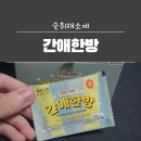 숙취해소 추천 제품 간건강을 위해 간애한방 :)