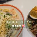 해쉬커피부산대 | 부산대.분위기 좋은 파스타 맛집!! 해쉬(HASH)💓