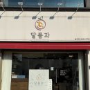 달품과