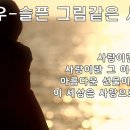 타이밍님신청곡) 슬픈 그림같은 사랑 - 이상우 이미지