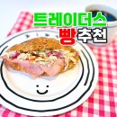 (주)사라다 | 이마트 트레이더스 빵 추천템 간식 베이커리 재구매템 사라다빵