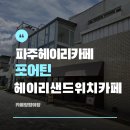 헤이리로(헤이리1번게이트) | 파주 헤이리 카페 포어틴|포어틴 주차.후기|헤이리 샌드위치카페