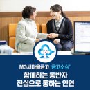 연산제일(1,8,9동) 새마을금고 | 룸] 함께하는 동반자, 진심이 통합니다! &lt;부산시 연산제일새마을금고 이경민 주임, 송순옥 회원&gt; 이야기