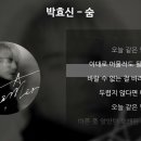 숨 - 박효신 이미지