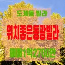 창원동광부동산공인중개사사무소 | 창원시 의창구 도계동 아파트 빌라매매 국평 급매 동광빌라매매 1억2700만[도계동빌라전문 현대부동산]
