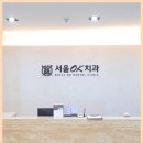 서울OK치과의원 이미지