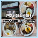 퇴근집 | 완주 삼례 맛집 함박미소 후기｜퇴근 후 다녀온 함박스테이크, 카레덮밥 집