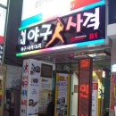 [부산대 데이트/일상] 부산대 놀거리~야사노 후기!