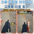 진입로 | 건물 진입로 안전 차선규제봉 시공 후기
