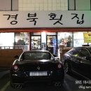 경북횟집 - 경주시 양남로 229-2 | 경북횟집