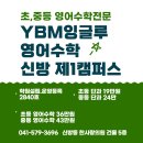 초중등영어전문와이비엠잉글루학원 | [초중등 영어수학 신방 YBM잉글루] 2026 1학기 기말고사(2회고사) 일정 - 용곡중, 신방중