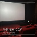 CGV창원상남 | 창원상남 CGV 방문후기(상영시간표/시설정보/주차요금/주차할인)