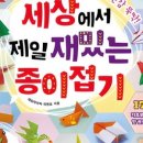재밌는급수종이접기 이미지