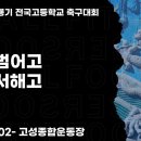 [실시간중계]2023 청룡기ㅣ경남 범어고 vs 경기 서해고ㅣ결승전ㅣ 제 60회 청룡기 전국 고등학교 축구대회ㅣ23.08.02 이미지