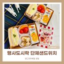 용산-116 | 용산 행사도시락 주문폭주 단체샌드위치가 빠지지 않는 이유