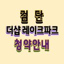 검단 더샵레이크파크 아파트 분양 모델하우스 안내 이미지
