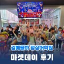 정원빌딩 | [김해율하 정상어학원] 2026 Market Day 후기