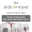 아름다운e치과교정과치과의원 | 창원교정치과추천 치아교정 중 통증이 있어요