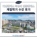 [후기] 자연캠퍼스 학생의 인문캠퍼스 계절학기 수강 후기