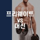 웨이트짐 이미지