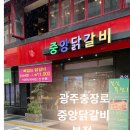 중앙닭갈비 - 해남군 명문길 4 | 광주 맛집 추천 | 광주 충장로 중앙 닭갈비 본점 후기