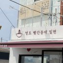 영도빨간등대밀면