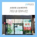 신논현민약국 이미지