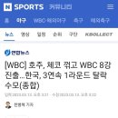 [WBC] 호주, 체코 꺾고 WBC 8강 진출…한국, 3연속 1라운드 탈락 수모(종합) 이미지