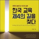 [ 칼럼 114 ] 이길상(2019) 한국교육 제4의 길을 찾다, 살림터(2부)