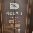 특편한치과의원 이미지