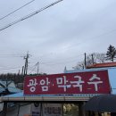 횡성근처 새말IC 근처 수육맛집 광암막국수_)