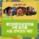 용인어린이상상의숲 가족 뮤지컬 <사슴 코딱코의 재판> | [용인소식ON] 용인어린이상상의숲 공연놀이터 &lt;사슴 코딱코의 재판&gt;