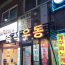 원사즉석우동짜장 이미지